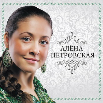 Алёна Петровская - «Васильковая канва» ****