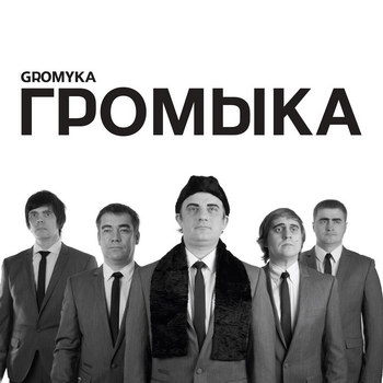 «Громыка» - «Громыка» *** (Слушать)