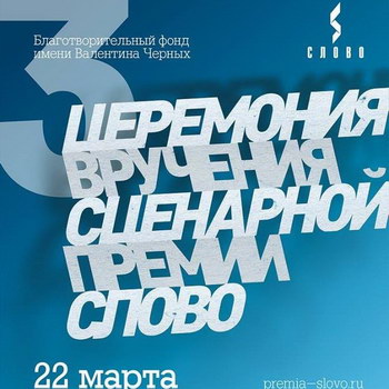 Василий Сигарев и Михаил Местецкий получили премию «Слово»