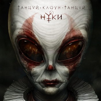 Нуки отправила клоуна танцевать (Слушать)