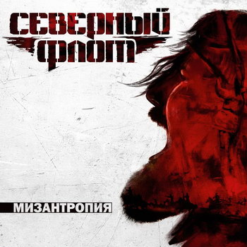 «Северный флот» - «Мизантропия» ** (Слушать)