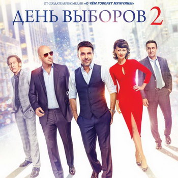«День выборов-2» покажут на ТНТ