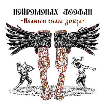 Нейромонах Феофан - «Велики силы добра» *** (Слушать)