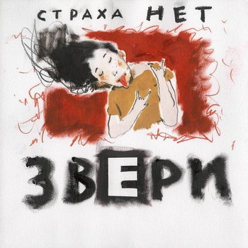 «Звери» - «Страха нет» *** (Слушать)