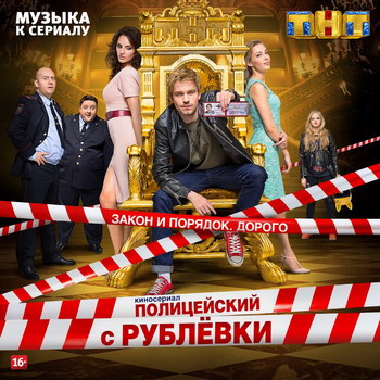 «Полицейский с Рублёвки» обзавелся официальным саундтреком (Слушать)
