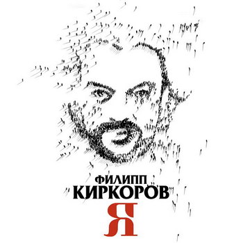 Филипп Киркоров - «Я» ***