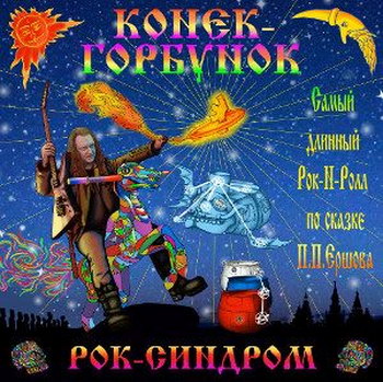 «Рок-синдром» сделал самый длинный рок-н-ролл из «Конька-Горбунка»