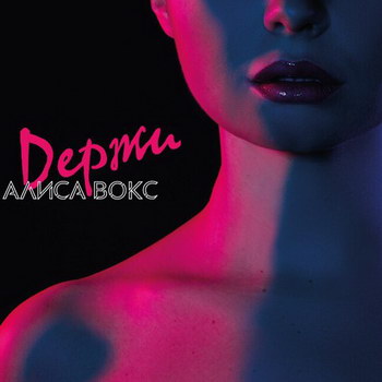 Алиса Вокс - «Держи» *** (Видео)