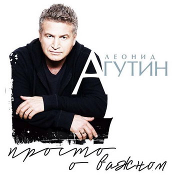 Леонид Агутин - «Просто о важном» **** (Слушать)