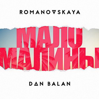 Экс-«ВИА Гра» Ольга Романовская выпустила «Мало малины» с Даном Баланом (Видео)