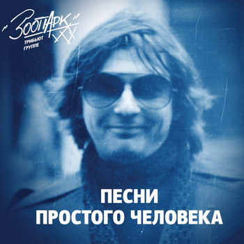 Майк Науменко - «Песни простого человека. Трибьют» ****