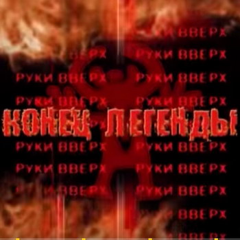 Документальный фильм «Руки вверх». Конец легенды» ** (Видео)