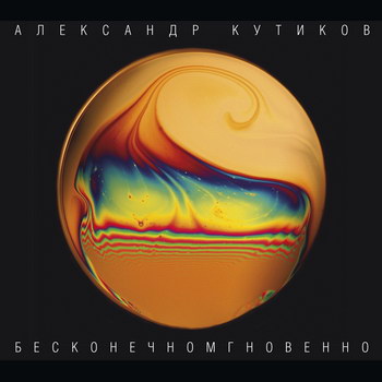 Александр Кутиков и «Нюанс» - «Бесконечномгновенно» *** (Слушать)