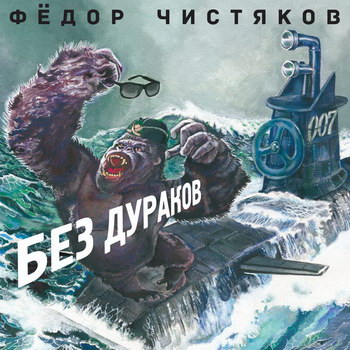 Фёдор Чистяков - «Без дураков» ** (Слушать)