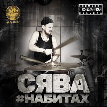 Сява - «#Набитах» ** (Слушать)