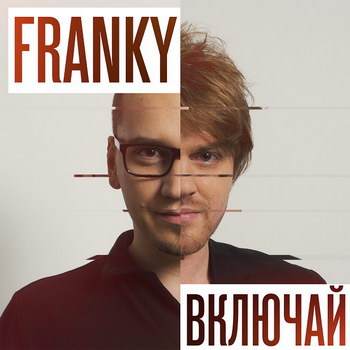 Franky выпустили «Включай» на два сезона раньше (Слушать)