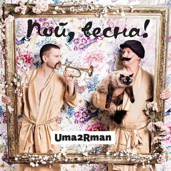 «Уматурман» - «Пой, весна!» *** (Слушать)