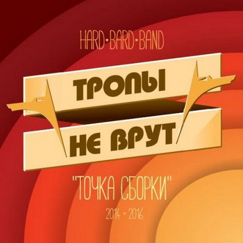 «Тропы не врут» - «Точка сборки» ***