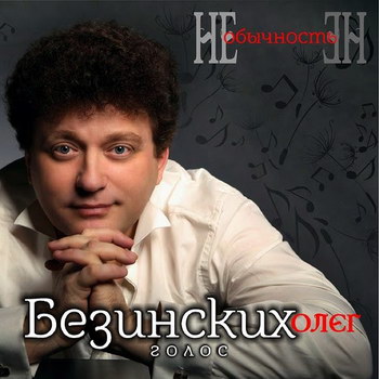 Олег Безинских - «НЕобычность» *** (Слушать)