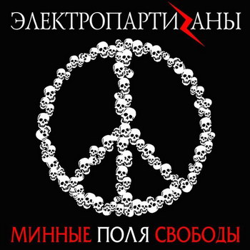 «Электрические партизаны» - «Минные поля свободы» **** (Слушать)