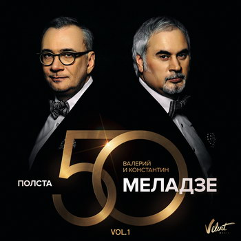 Валерий Меладзе и Константин Меладзе - «Полста» **** (Слушать)