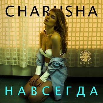 Charusha - «Навсегда» *** (Слушать)