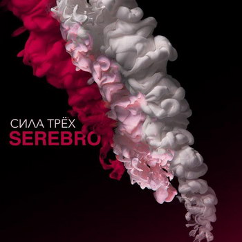 «Серебро» - «Сила трёх» *** (Слушать)