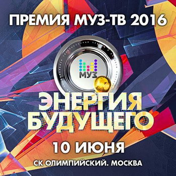 Дима Билан, Сергей Лазарев и Тимати собрали урожай на церемонии «Муз-ТВ-2016»