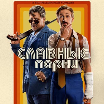 «Славные парни»: Смертельное оружие навылет *****