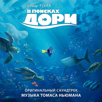 Вышел саундтрек «В поисках Дори» (Слушать)