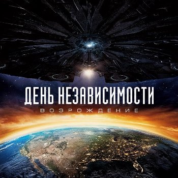 Бокс-офис РФ: «День независимости» наступил в России