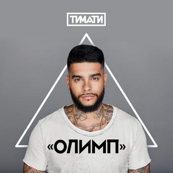 Тимати – «Олимп» *** (Слушать)