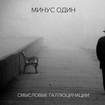 «Смысловые Галлюцинации» - «Минус один» **** (Слушать)