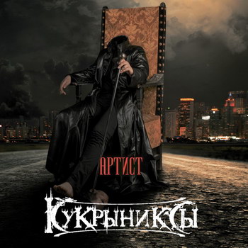 «Кукрыниксы» - «Артист» *** (Слушать)