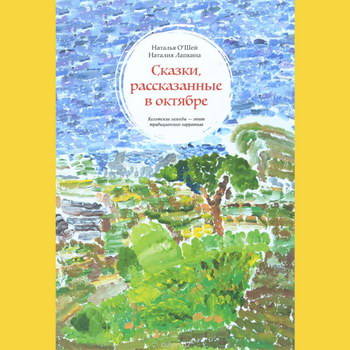 Наталья О'Шей, Наталия Лапкина - «Сказки, рассказанные в октябре» ****
