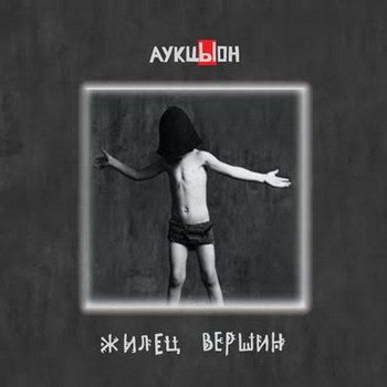 «Жилец вершин» Хвостенко и «АукцЫона» обзавелся бонусным DVD