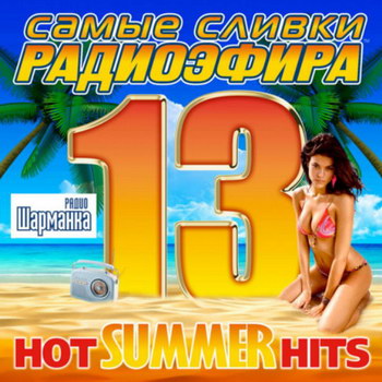 Сборник «Самые сливки радиоэфира-13» ***