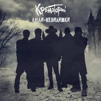 «Крематорий» - «Люди-невидимки» *** (Слушать)