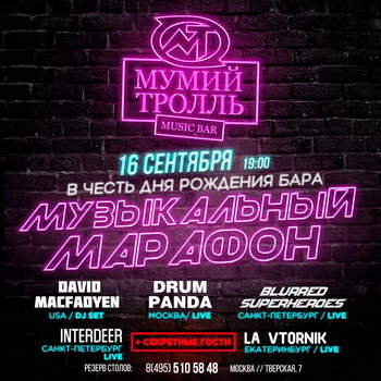 «Мумий Тролль Music Bar» отпразднует первую годовщину музыкальным марафоном
