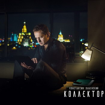 «Коллектор»: Все профессии нужны, все профессии важны *****