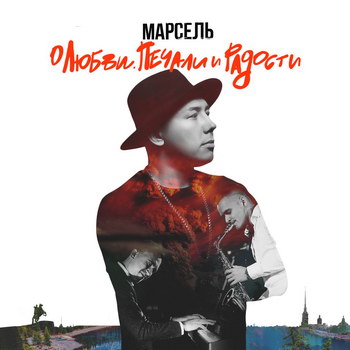 «Марсель» спел «О любви, печали и радости» (Слушать)