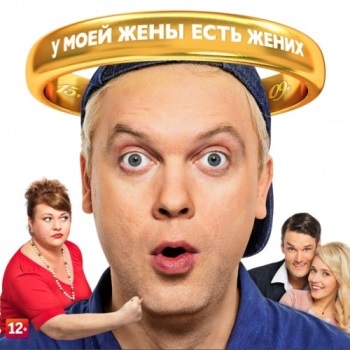 Бокс-офис РФ: «Жениха» хотели, вот и...