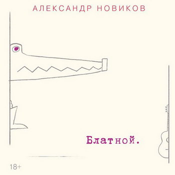 Александр Новиков сделал «Блатной» альбом из жизненных историй