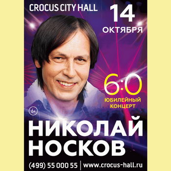 Николай Носков покажет юбилейное шоу «6:0»