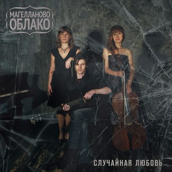 У «Магелланова облака» вышла «Случайная любовь» (Слушать)
