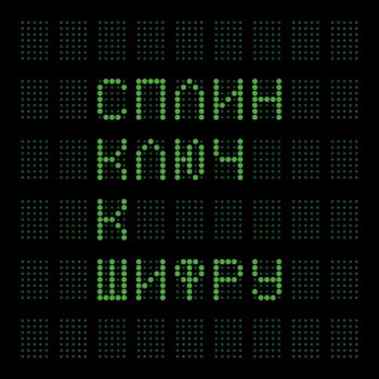 «Сплин» - «Ключ к шифру» **** (Слушать)