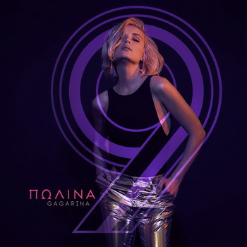 Полина Гагарина - «9» *** (Слушать)