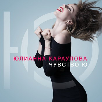 Юлианна Караулова - «Чувство Ю» *** (Слушать)