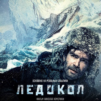 «Ледокол»: Впереди встает холодной стеной арктический лёд ***