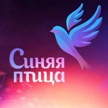 Российские звёзды спели «Крылатые качели» для конкурса «Синяя птица» (Видео)